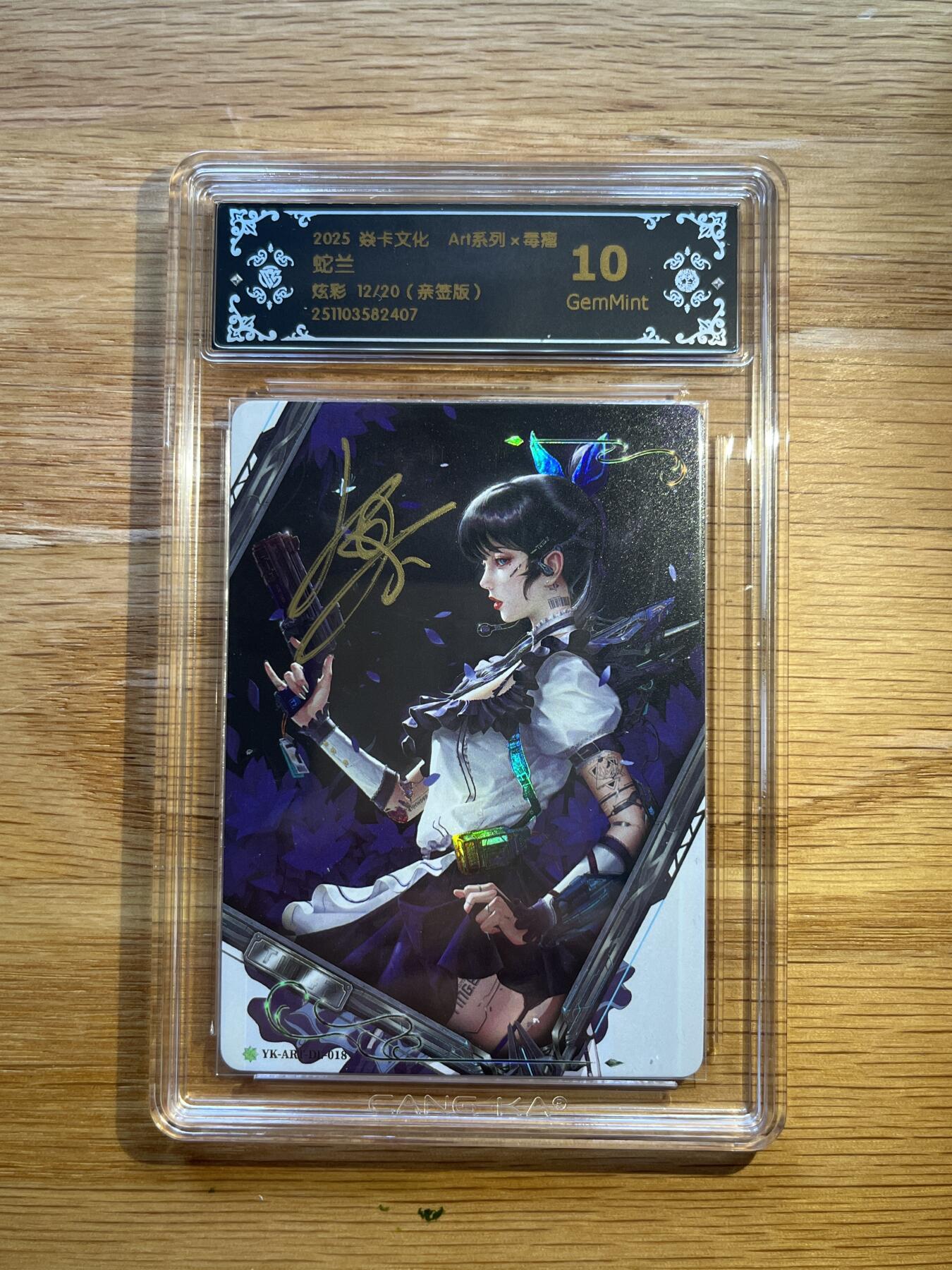 欢迎送拍、零成本上架，释放现金流，合理分配上拍卡品 【亲签12/20】毒瘤 蛇兰 10g 焱卡文化&art系列
