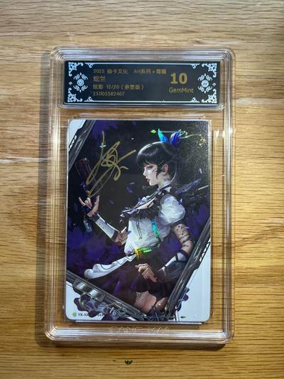 欢迎送拍、零成本上架，释放现金流，合理分配上拍卡品 - 【亲签12/20】毒瘤 蛇兰 10g 焱卡文化&art系列