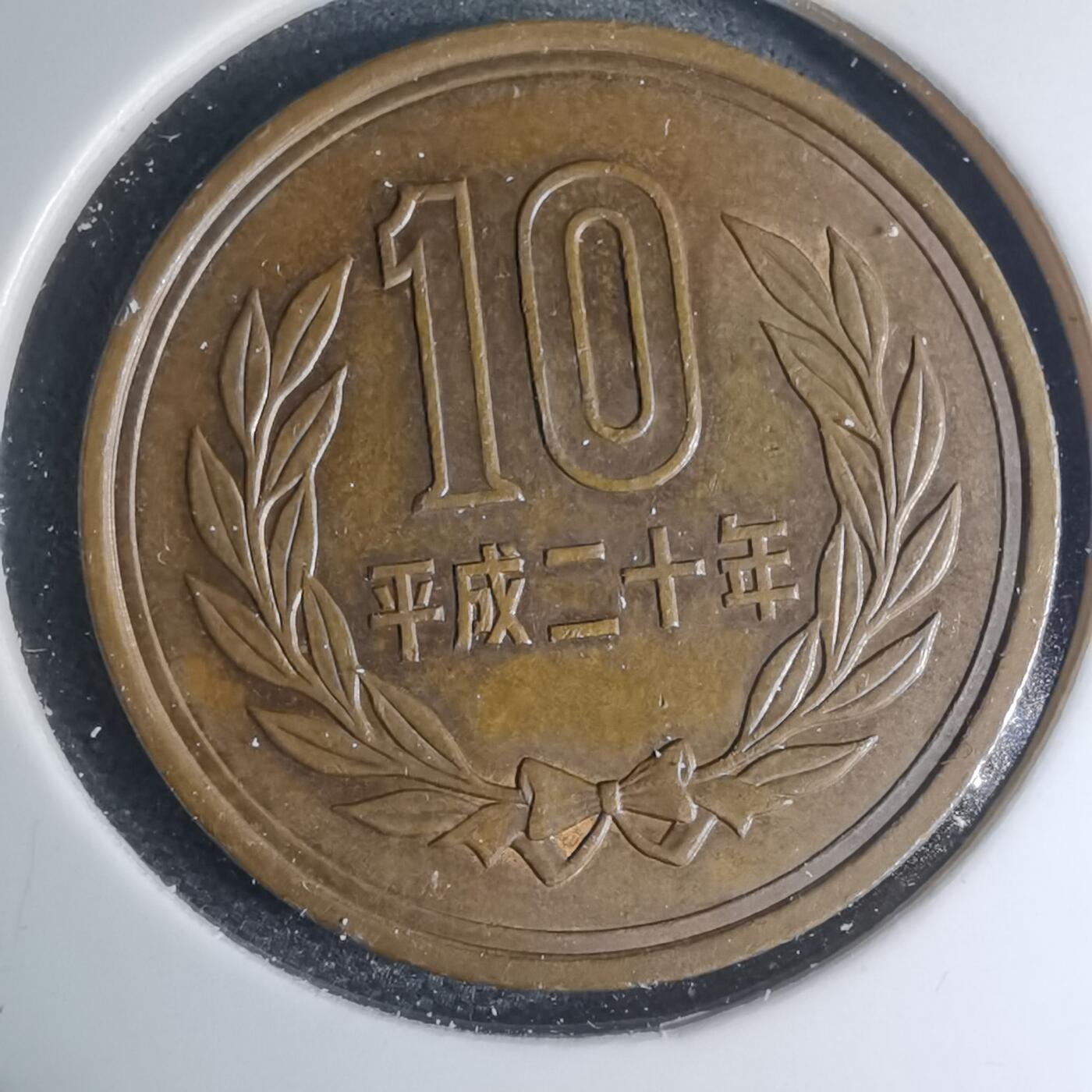 沼泽如烟--第945场 平成二十年十元