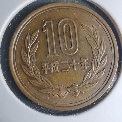 沼泽如烟--第945场 - 平成二十年十元