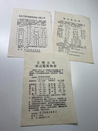 新时代收藏徽章红藏拍卖(第二十九场)  徽章纸品证书杂项 - 3张80年代装修广告纸