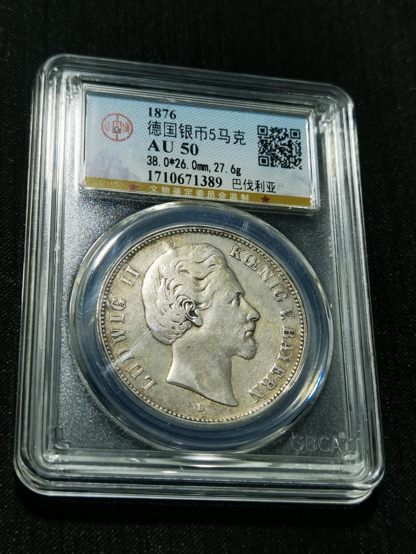 天下钱庄专场欢迎参拍 德国巴伐利亚路德维希二世5马克银币