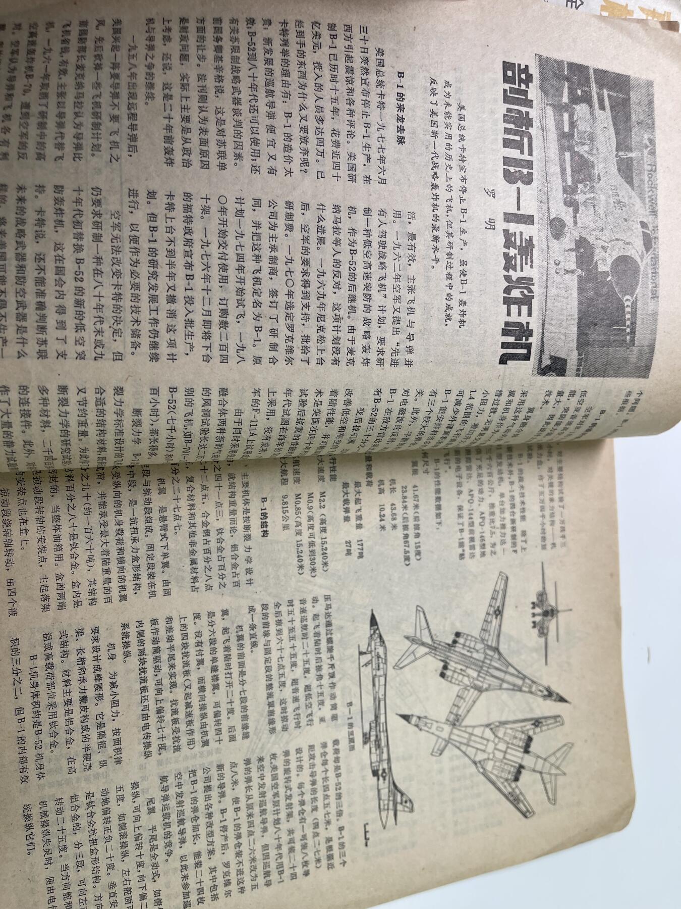 新时代收藏徽章红藏拍卖(第二十九场)  徽章纸品证书杂项 1978年航空知识杂志书 我们从未放弃对先进科技的探索 78年的书就有美军先进轰炸机的结构图和介绍