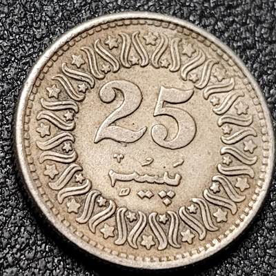 泉币菌-第154场-圣诞节专场 - 巴基斯坦硬币 25派沙 18mm 1982