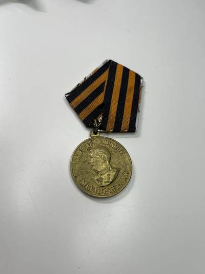 新时代收藏徽章红藏拍卖(第二十九场)  徽章纸品证书杂项 - 苏联战胜德国奖章 原品