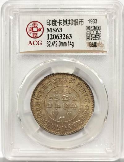博洋堂世界钱币拍卖第154期（全场包邮） - 爱藏评级 MS63 印度卡其邦1933年5古里大银元，双面南亚醇熟黄油金彩老包浆