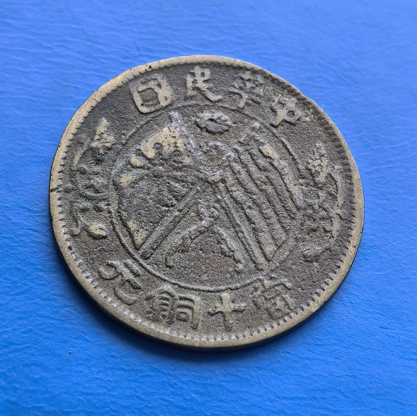 外国优质老铜币高银银币，周六九点倒数截拍，满百包邮，持续收拍 少见地方军阀私铸中华民国当十铜元，铸于共和初创期，见证政体变革。正面双旗（铁血十八星、五色旗）凝萃革命符号，背面嘉禾呼应农本思想。虽经流通，核心图案仍存。作为民国铜元基础品类，承载币制转型脉络，存世因岁月渐稀。是解码民初历史、触摸共和文化的亲民标本，适配机制币藏家入门与近代史爱好者，藏岁月痕迹，映时代风云 。