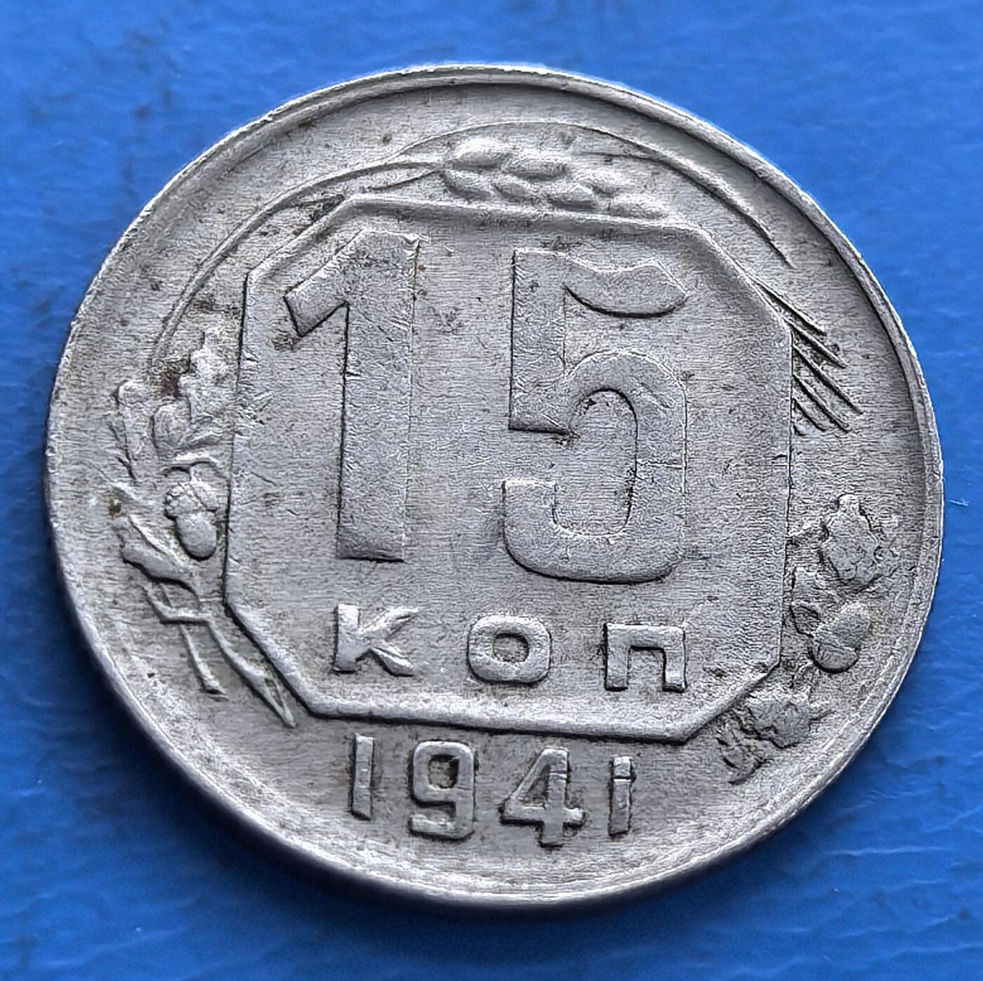 外国优质老铜币高银银币，周六九点倒数截拍，满百包邮，持续收拍 苏联 1941 年15 戈比，二战战时发行，背镌苏维埃国徽，见证红色政权战史，苏系币藏历史标本 。