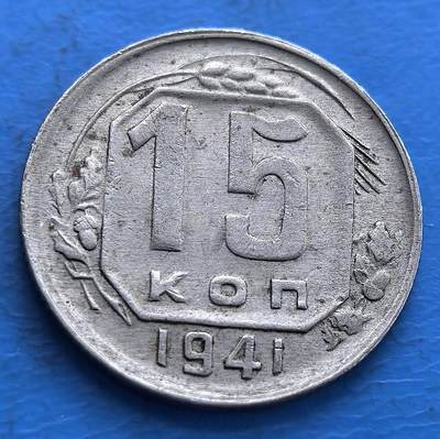 外国优质老铜币高银银币，周六九点倒数截拍，满百包邮，持续收拍 - 苏联 1941 年15 戈比，二战战时发行，背镌苏维埃国徽，见证红色政权战史，苏系币藏历史标本 。