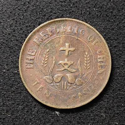 【全场包邮】纯粹捡漏拍488场（免费代拍第25场） - 【铜元·自辨】中国中华民国开国纪念十文铜元