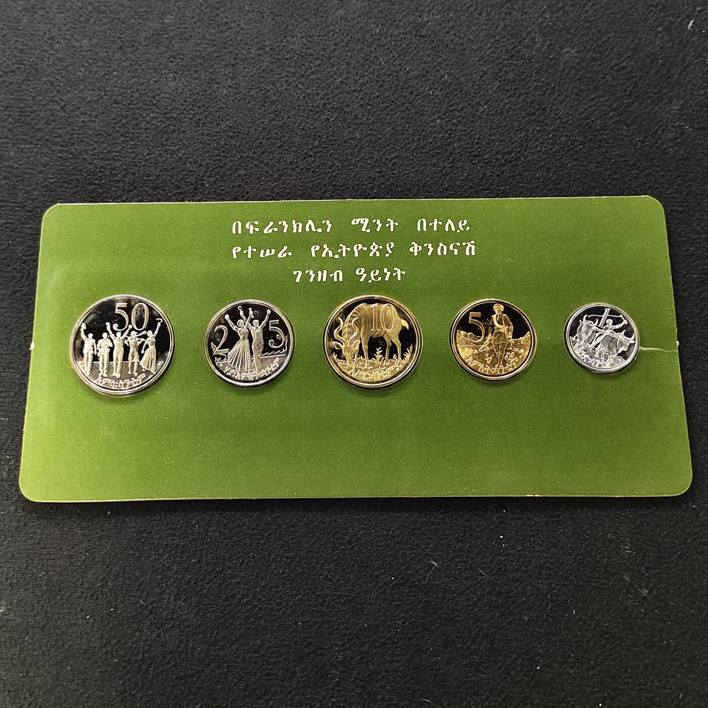 【全场包邮】纯粹捡漏拍489场（免费代拍第26场） 埃塞俄比亚1977年官方精制套币-盒证全