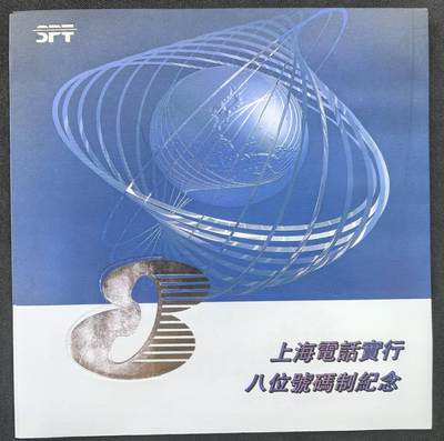 中国集卡电话磁卡专场拍卖(五十三) - 上海地方卡升八位2全新带册