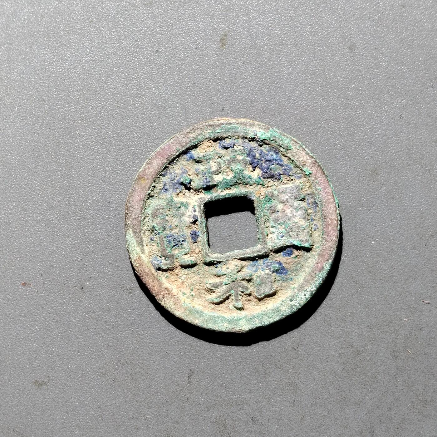 PCAI钱币  24-675  古钱与铜币小专场