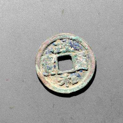 PCAI钱币  24-675  古钱与铜币小专场 - 政和通宝