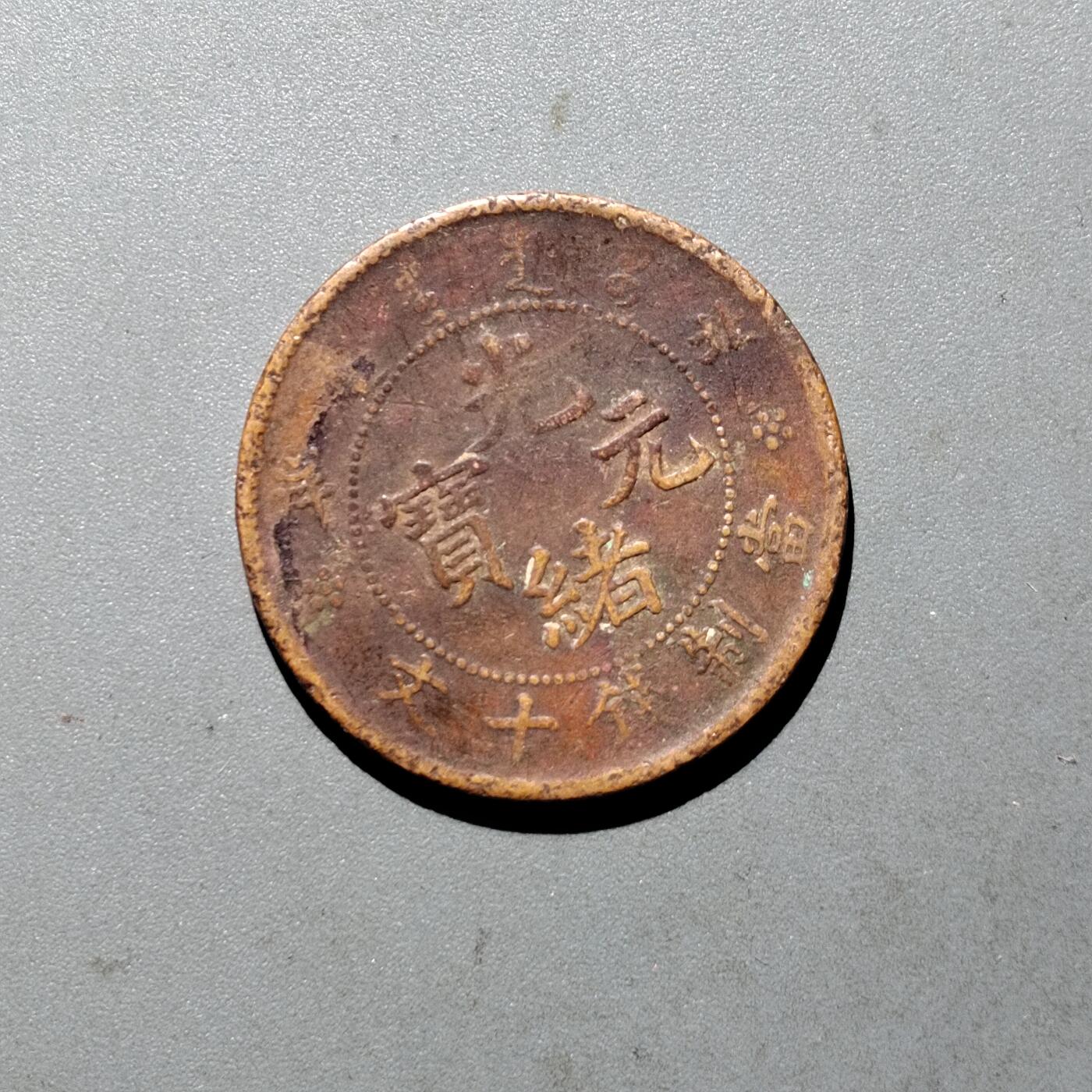 PCAI钱币  24-675  古钱与铜币小专场