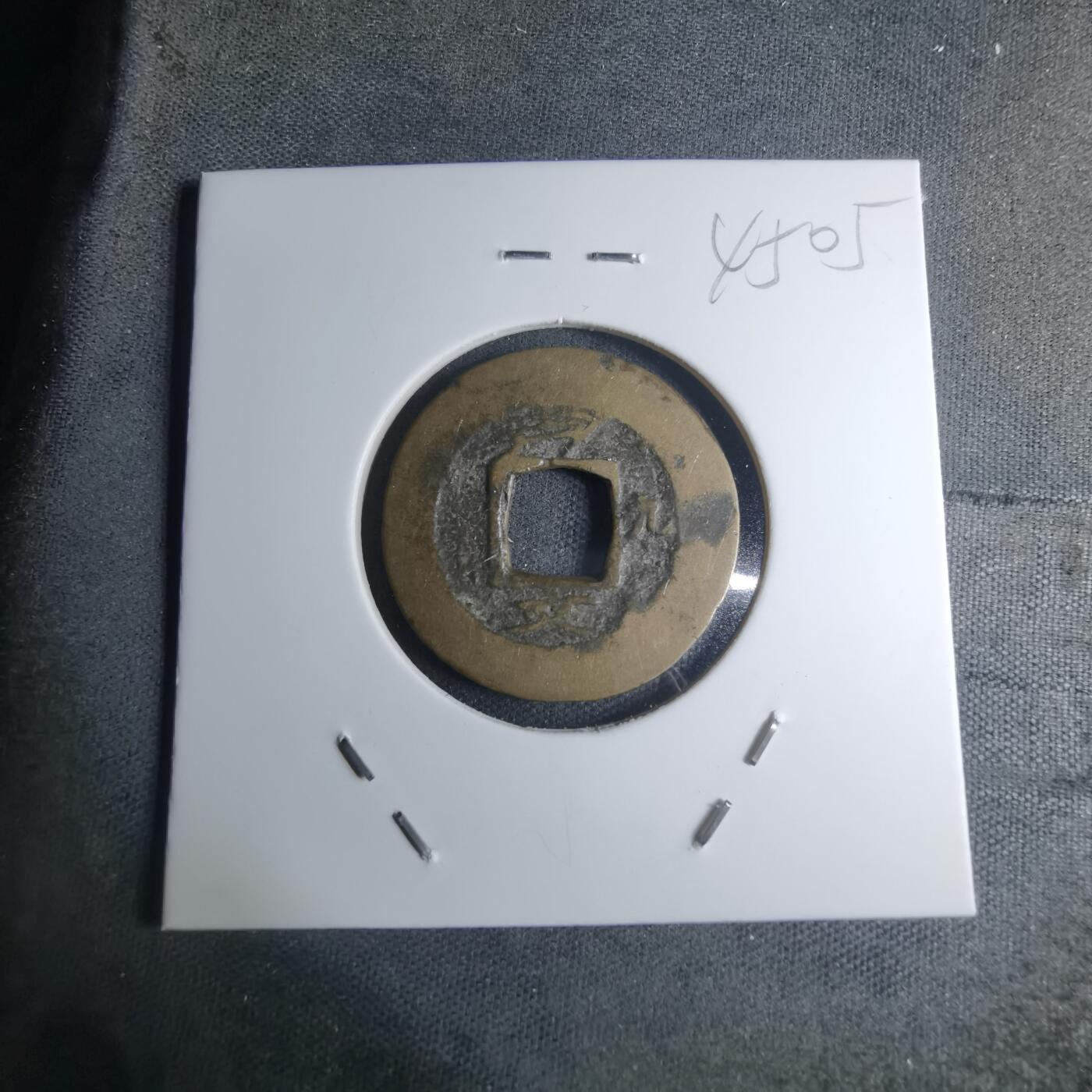 沼泽如烟--第945场 常平通宝