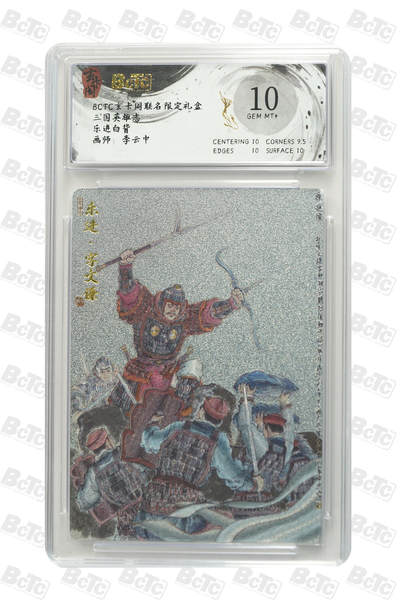 阳大大卡牌拍卖第89期（持续收拍品，周五晚上九点截拍，进群福利早知道） - 玄卡阁联名限定礼盒 三国英雄志 李云中 乐进白背 