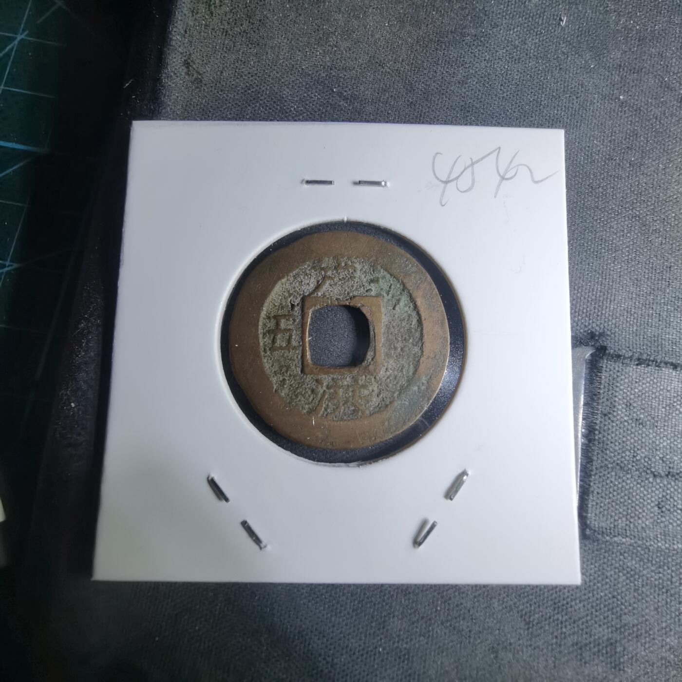 沼泽如烟--第945场 常平通宝