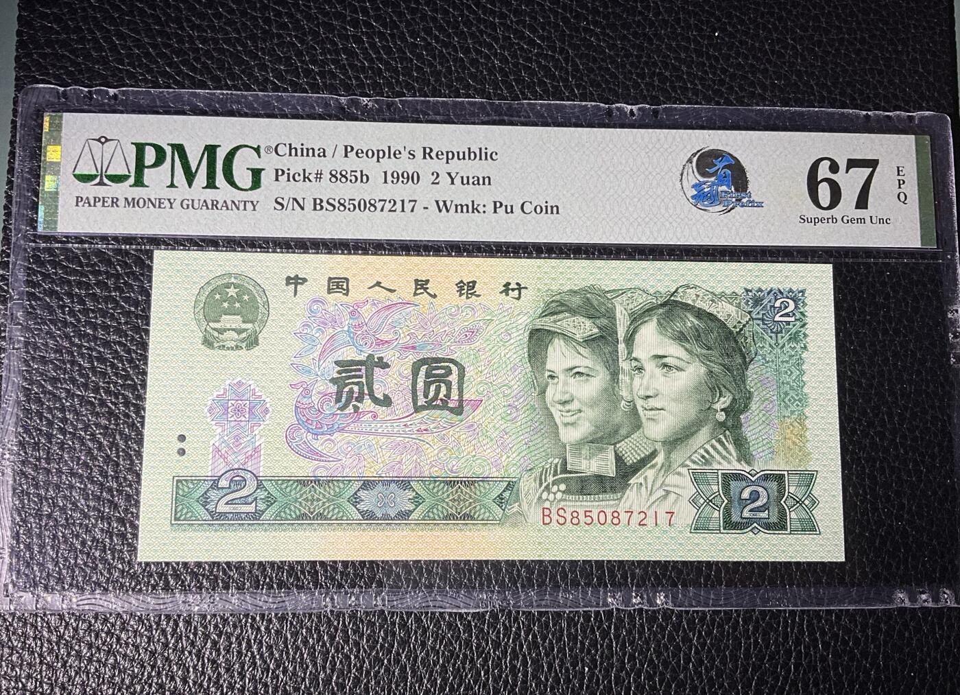 【礼羽收藏】🌏世界钱币拍卖第117期 时间改为今晚20:30开始拍卖  pMG四版90年2元，首发冠+多重荧光加于一身。限定太极首发冠中文标