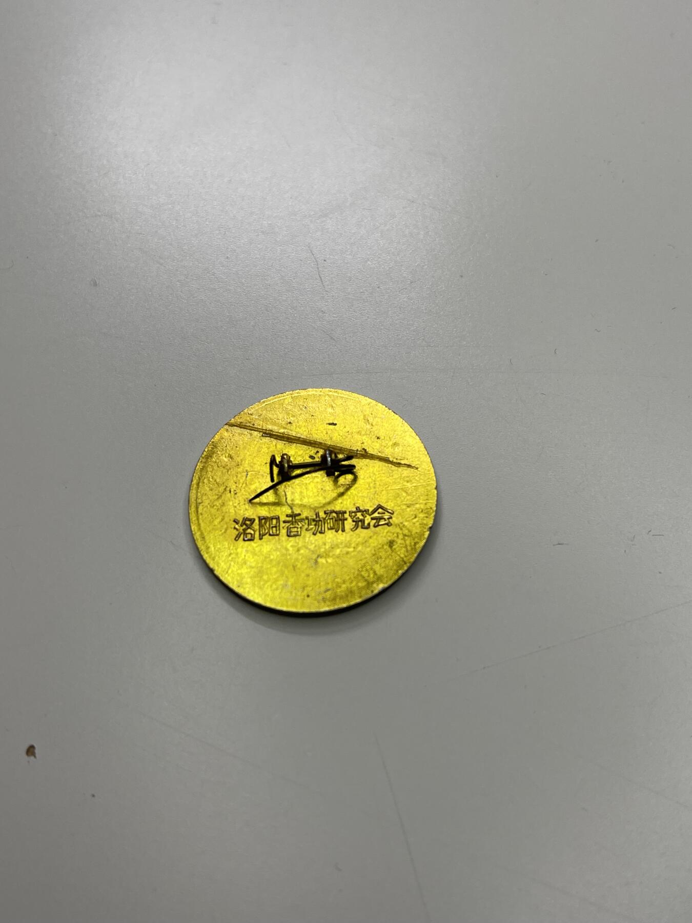 新时代收藏徽章红藏拍卖(第二十九场)  徽章纸品证书杂项