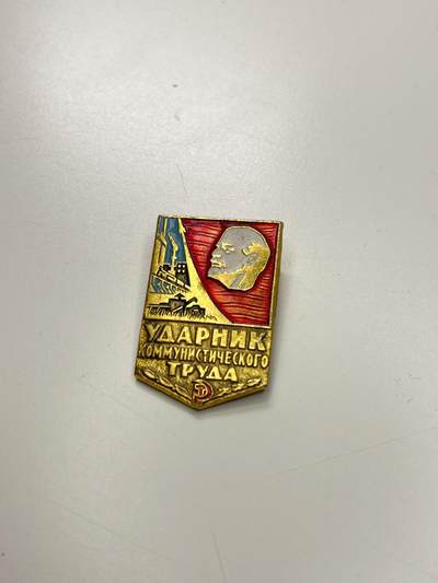 新时代收藏徽章红藏拍卖(第二十九场)  徽章纸品证书杂项 - 苏联社会主义劳动竞赛证章