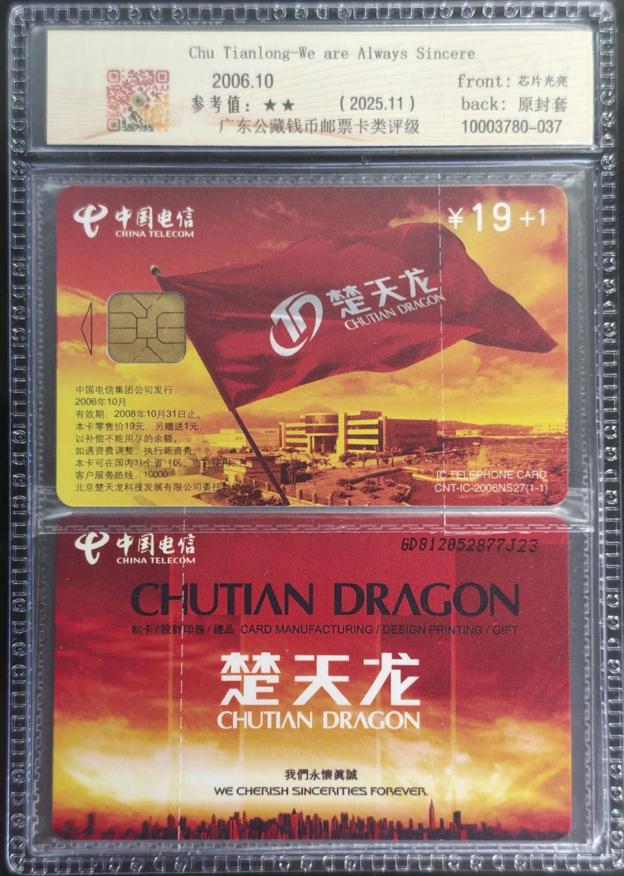 公藏第128期评级卡拍卖 电信IC卡【IC-2006NS27  楚天龙】一全公藏原封套连号拼装68分，公藏评级专业有卡号及防伪。