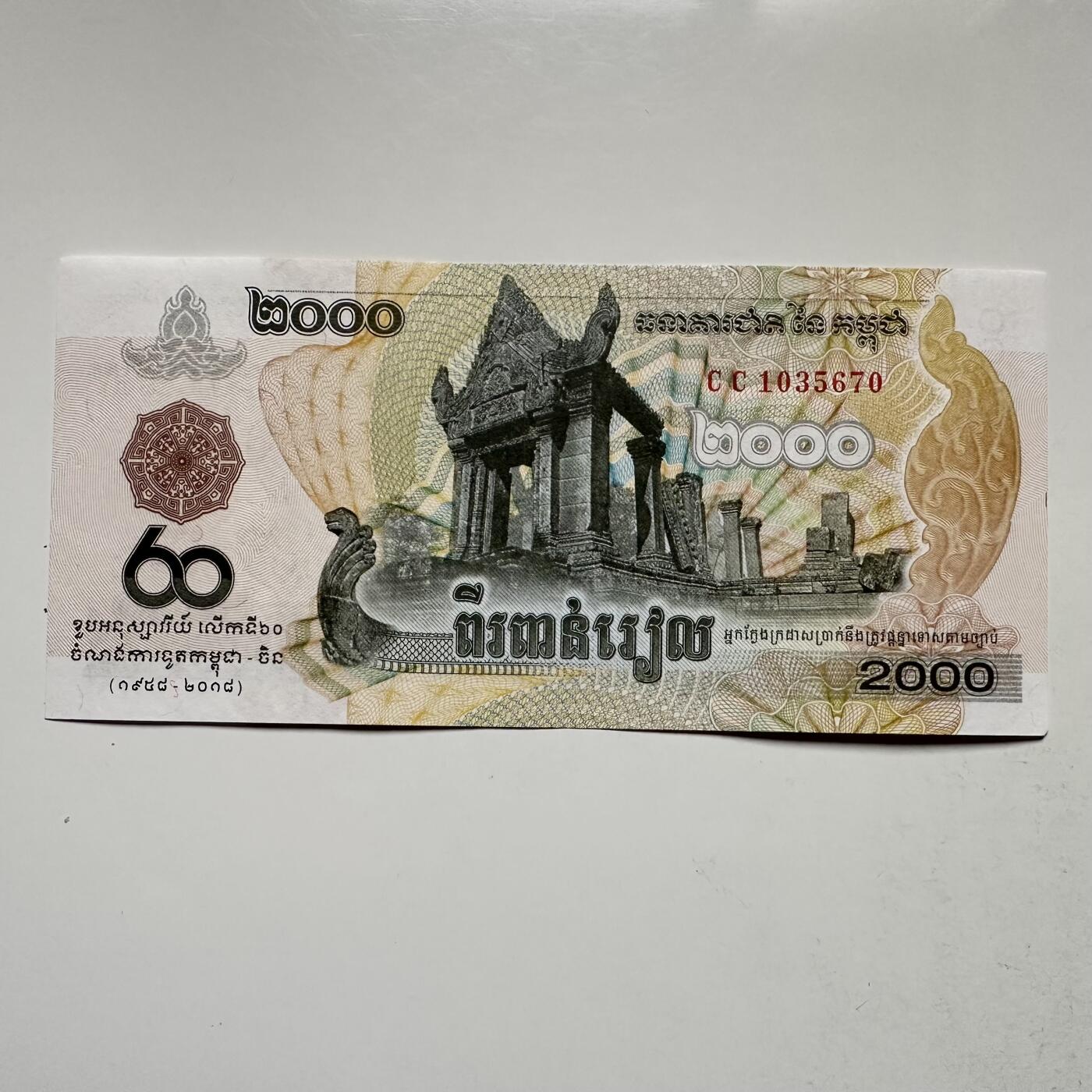 🌹外币初藏🌹🐯2025年第145场  每周二四六晚8️⃣点 接代拍 柬埔寨2018年中柬建交80周年2000瑞尔纪念钞 靓号670