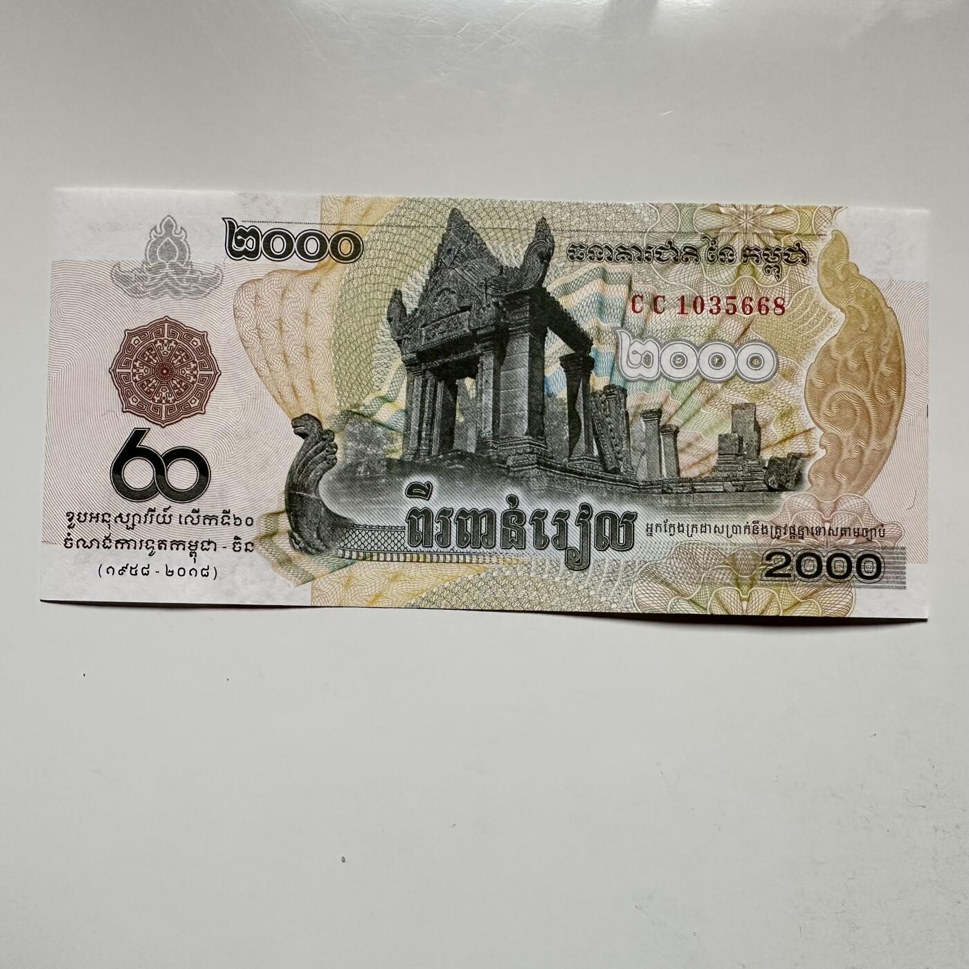🌹外币初藏🌹🐯2025年第145场  每周二四六晚8️⃣点 接代拍 柬埔寨2018年中柬建交80周年2000瑞尔纪念钞 无47吉祥号668 路路发