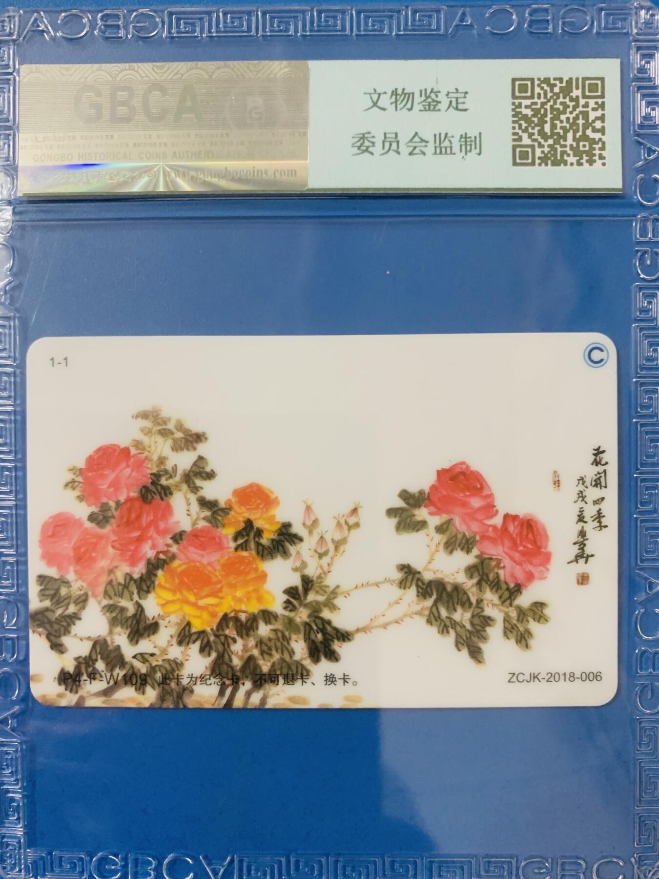 《卡拍》第342期拍卖12月27日晚22：10时延时截拍 中藏协集卡专委会系列纪念卡《2018北京集卡博览会-牡丹图》交联卡一枚，未使用新卡，公博评级MS68分。