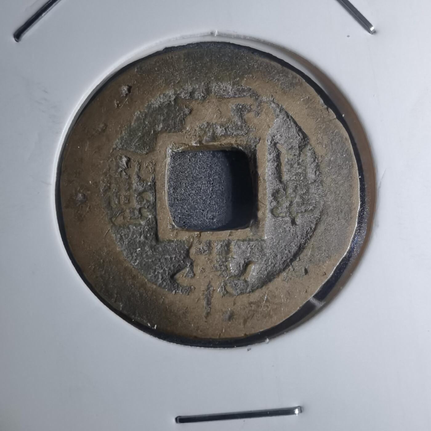 沼泽如烟--第945场 常平通宝