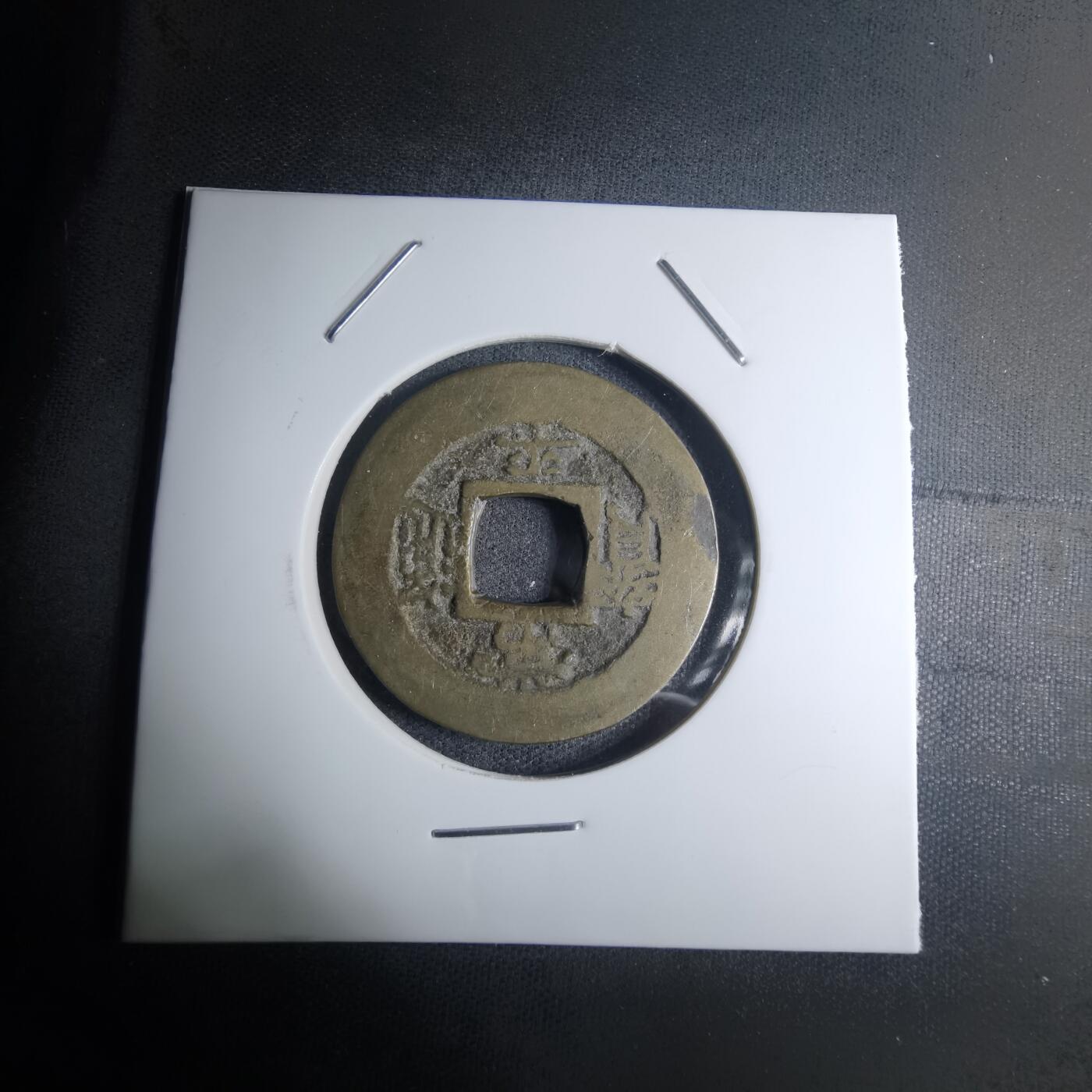 沼泽如烟--第945场 常平通宝