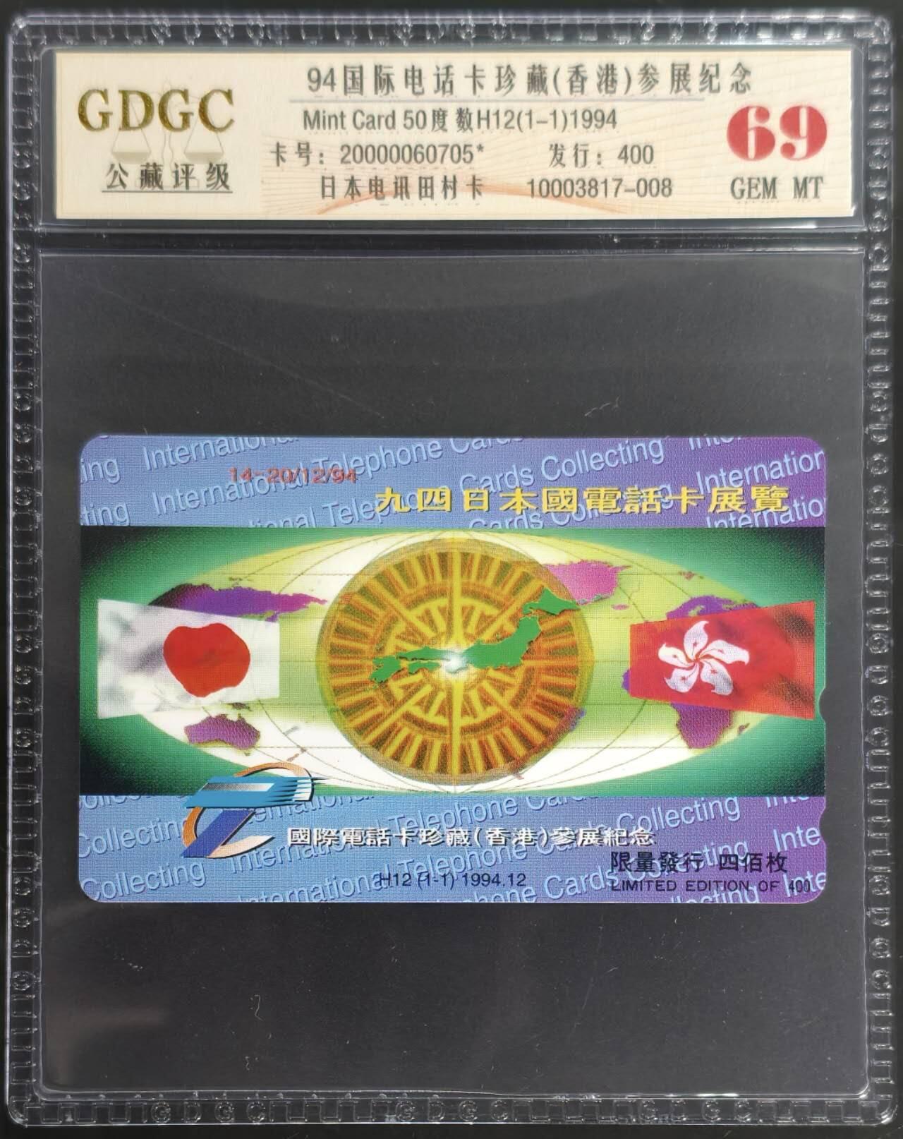 公藏第128期评级卡拍卖 日本田村卡【94国际电话卡珍藏(香港)参展纪念】一枚发行400，公藏69分。公藏评级专业有钢印码及防伪标。