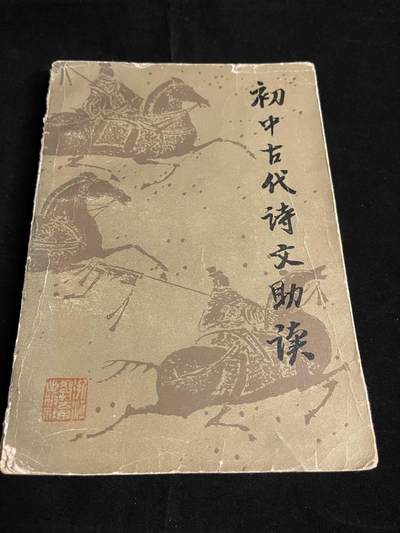 红藏专场 - 初中古代诗文著读