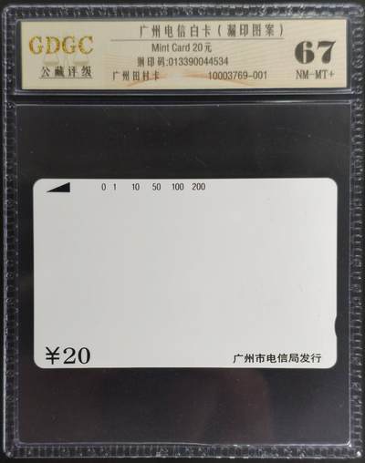 公藏第128期评级卡拍卖 - 广州田村卡【广州电信白卡】一枚20元，公藏67分。公藏评级专业有钢印码及防伪标。