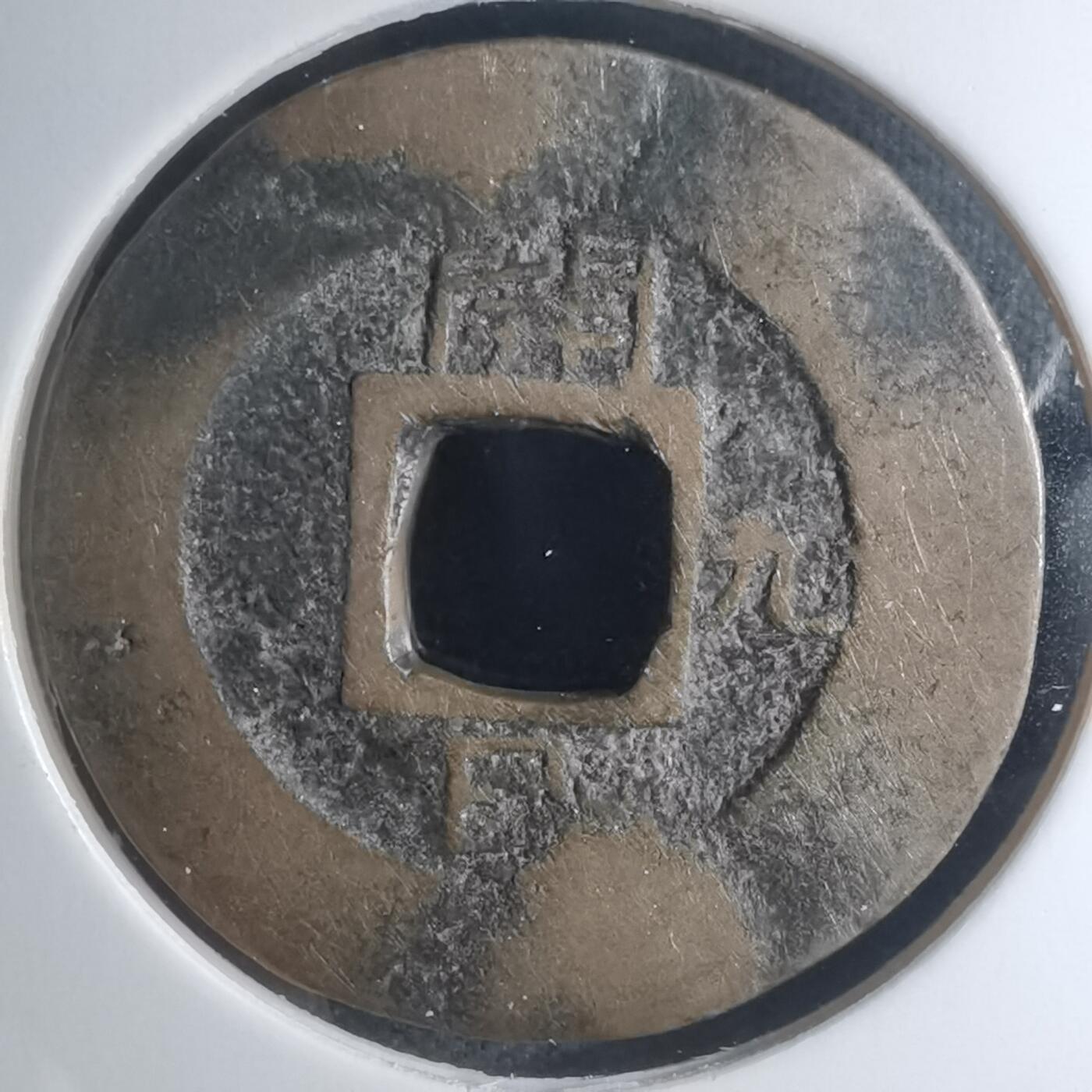 沼泽如烟--第945场 常平通宝