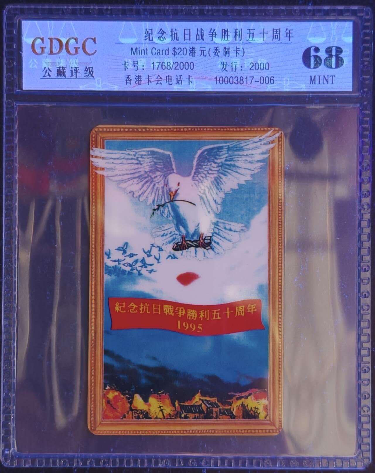 公藏第128期评级卡拍卖 香港卡会密码卡【纪念抗日战争胜利50周年】一全发行2000，公藏68分。公藏评级专业有卡号及防伪标。