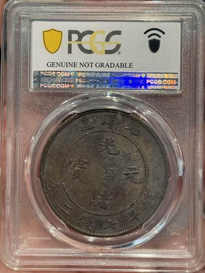 币然PCGS机制币专场第五场 PCGS XF94好状态北洋短尾龙
