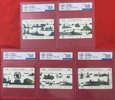 《卡拍》第342期拍卖12月27日晚22：10时延时截拍 - 北京邮政太科卡《传邮万里图》五全新卡，公博评级MS68分。