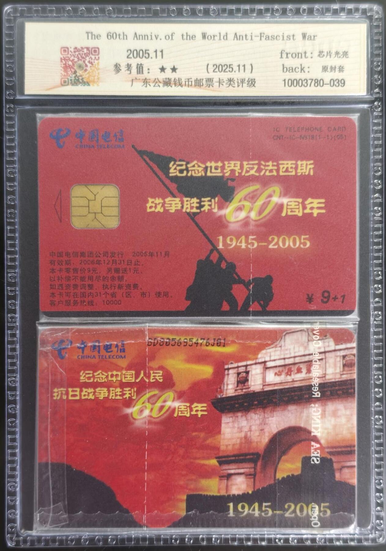 公藏第128期评级卡拍卖 电信IC卡【IC-NS18(05)  纪念世界反法西斯战争胜利60周年】一全广东版，公藏2枚套卡原封套封装69分。公藏评级专业有卡号及防伪标。