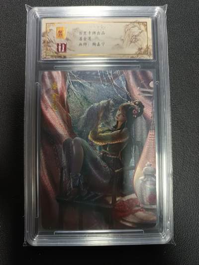 天玑星卡拍第154期《12.25周四截拍》持续收拍收评中 满赠卡需备注 - 百里卡牌 金瓶梅系列 潘金莲 保粹专属标