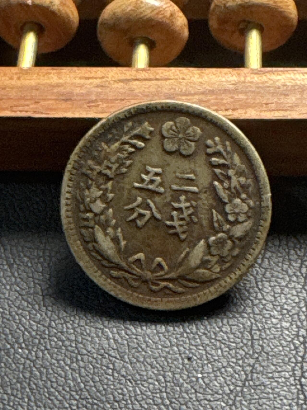 ❤️【币观天下】❤️ 第336期钱币拍卖- 2025.12.26周五晚上6点半场-长期征集拍品 韩国二钱五分光武二年流通币