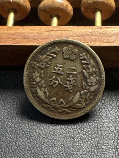 ❤️【币观天下】❤️ 第336期钱币拍卖- 2025.12.26周五晚上6点半场-长期征集拍品 - 韩国二钱五分光武二年流通币