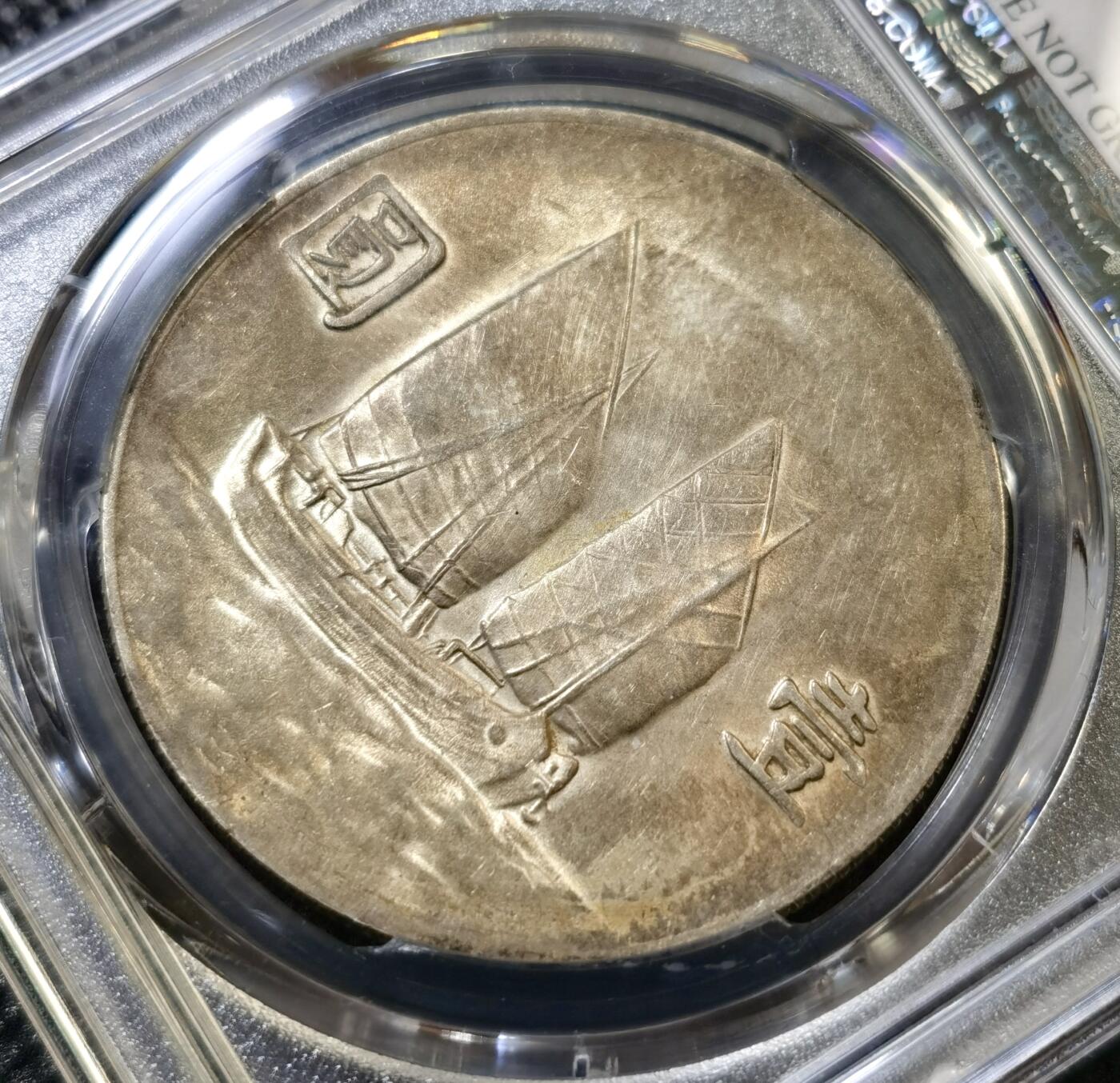 甄臻铺-世界币章拍卖（第45期）精品场拍品征集中，送拍享返佣金等优惠多多 PCGS-AUD 二十三年船洋，很好的品相，绝对低评，滴水未沾，原味窖藏，双面自然彩