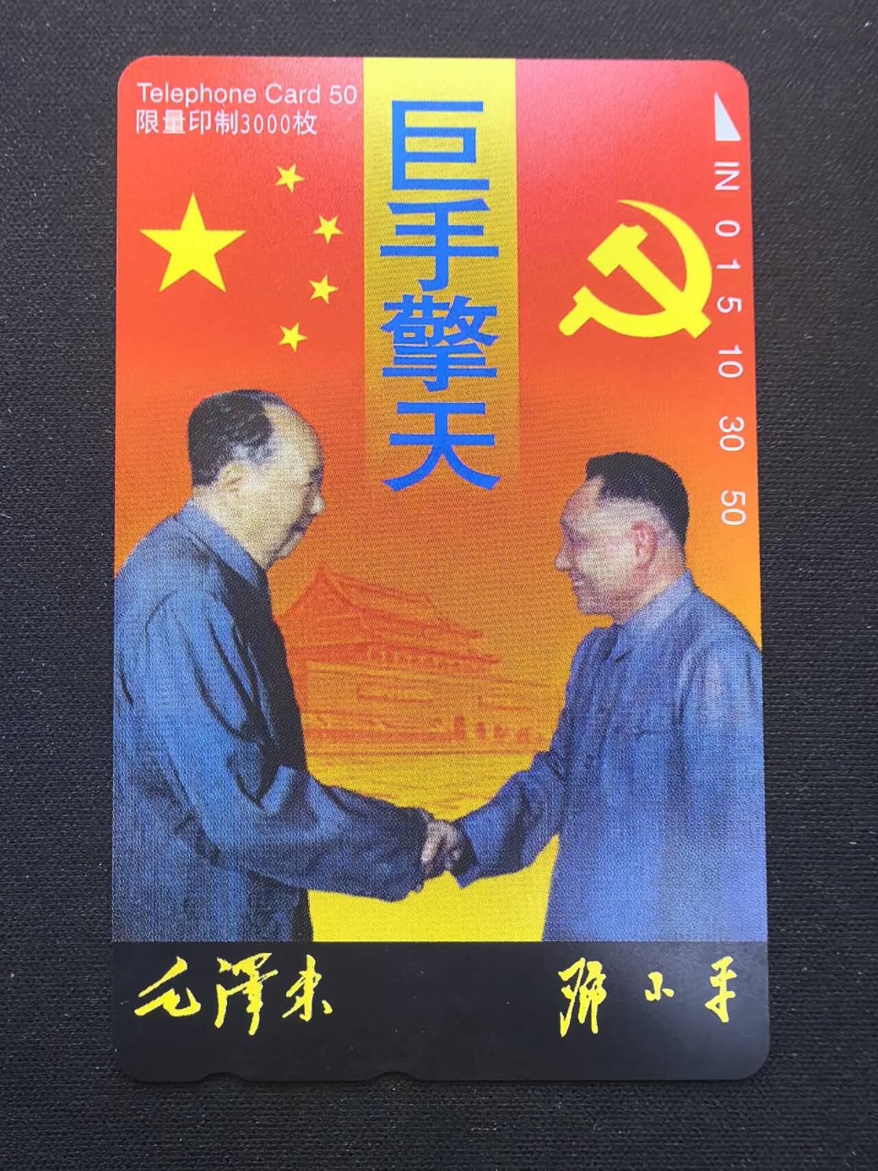 中国集卡电话磁卡专场拍卖(五十三) 日本田村卡巨手擎天1全新带册