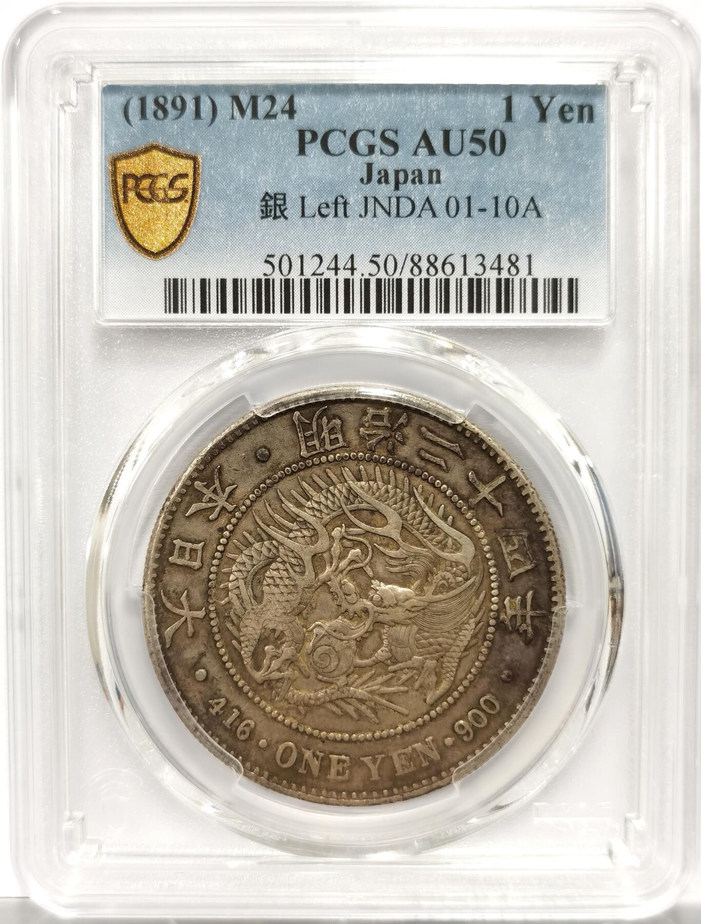 博洋堂世界钱币拍卖第154期（全场包邮） PCGS AU50 日本明治二十四年（1891）龙洋一圆 少见左丸银 原味包浆