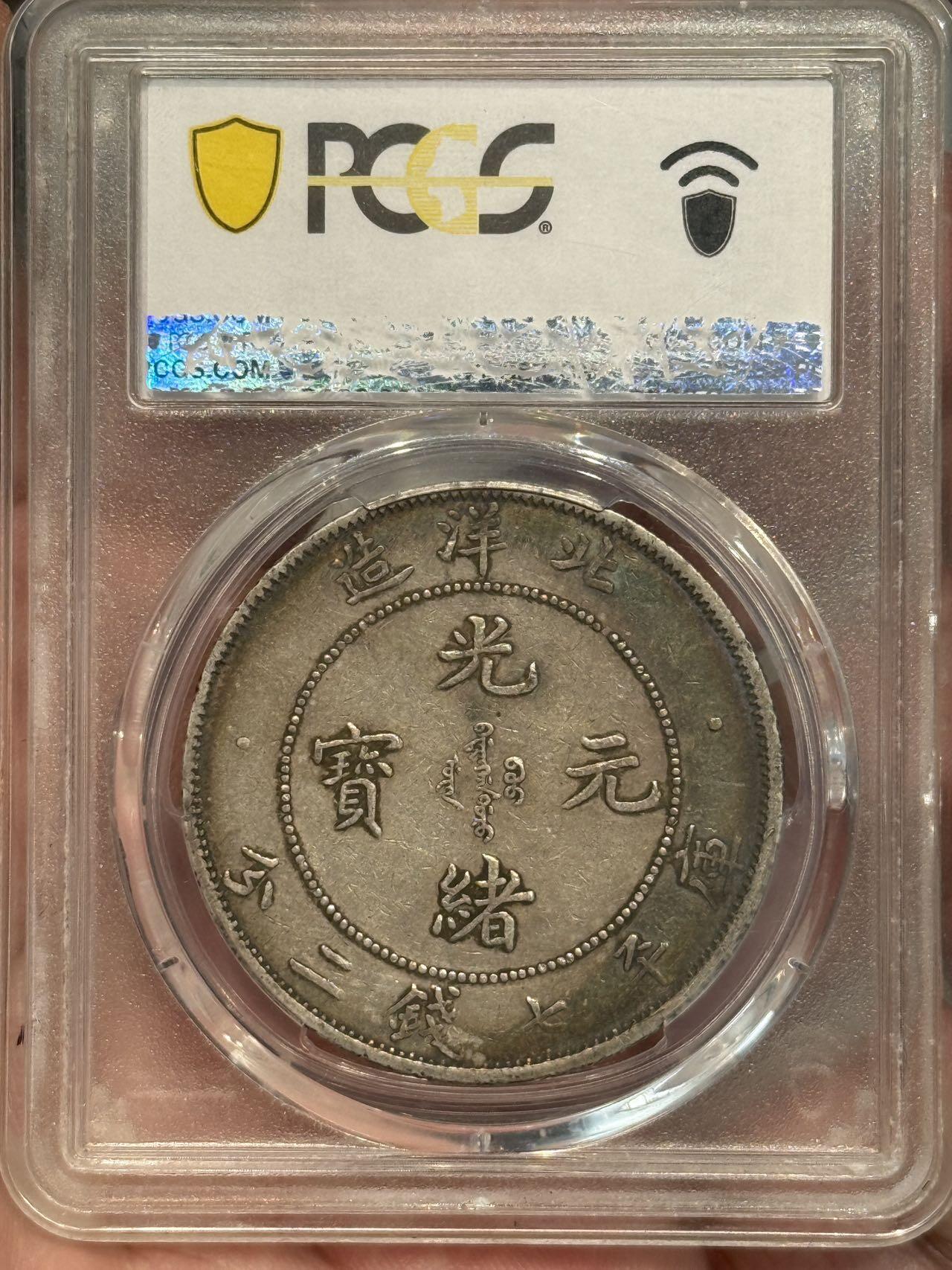 币然PCGS机制币专场第五场 PCGS XF45五彩北洋小字