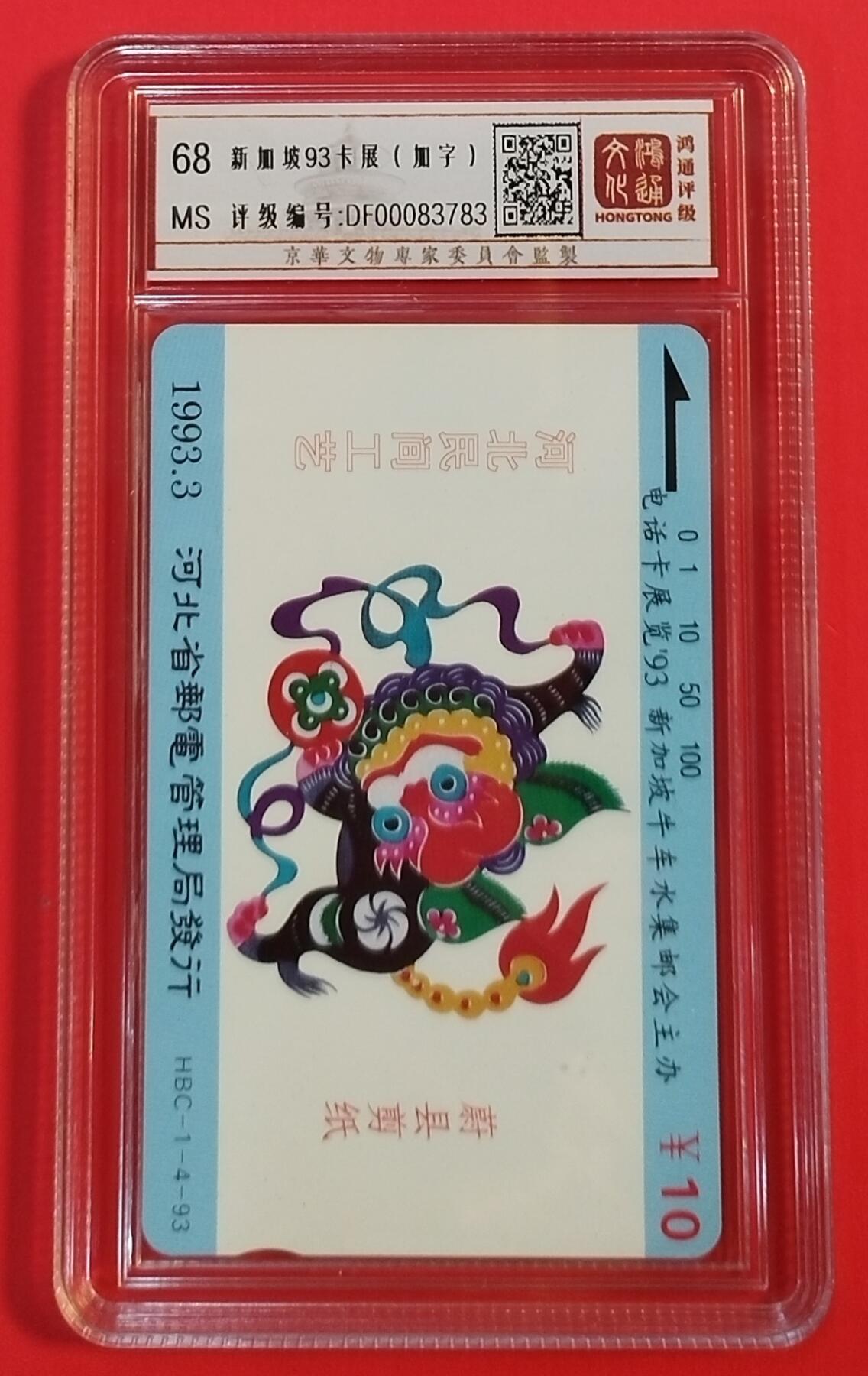 《鸿通俱乐部》拍卖第69期 2025年12月24日21：00延时节拍 河北田村新卡《中国电话卡参加新加坡牛车水卡展加字》1枚  鸿通  68分