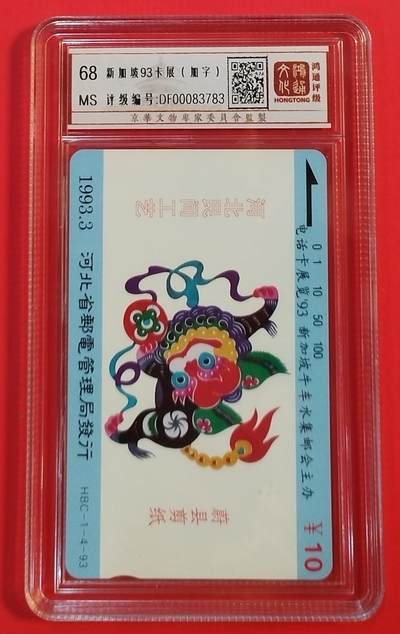 《鸿通俱乐部》拍卖第69期 2025年12月24日21：00延时节拍 - 河北田村新卡《中国电话卡参加新加坡牛车水卡展加字》1枚  鸿通  68分