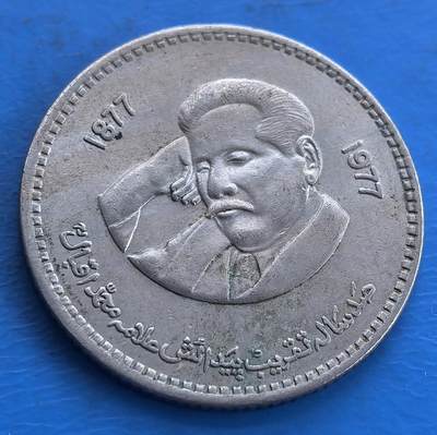 外国优质老铜币高银银币，周六九点倒数截拍，满百包邮，持续收拍 - 1977 年巴基斯坦 1 卢比纪念币，纪念诗人伊克巴勒诞辰百年，肖像刻画传神，铜镍材质，承载文化纪念，是国别币收藏的特色标的 。