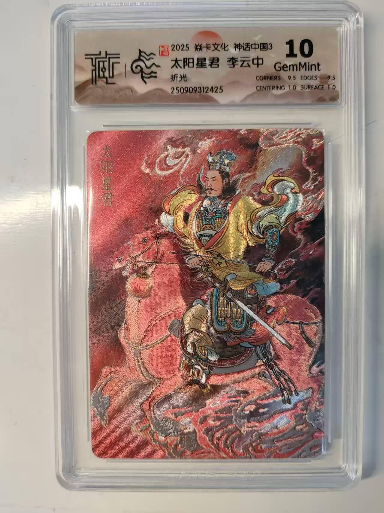 龙虎卡牌-六九场（无佣金，周六结拍，欢迎送拍） 粗闪评级卡 燎原焱卡 神话中国3 李云中 - 太阳星君 10G